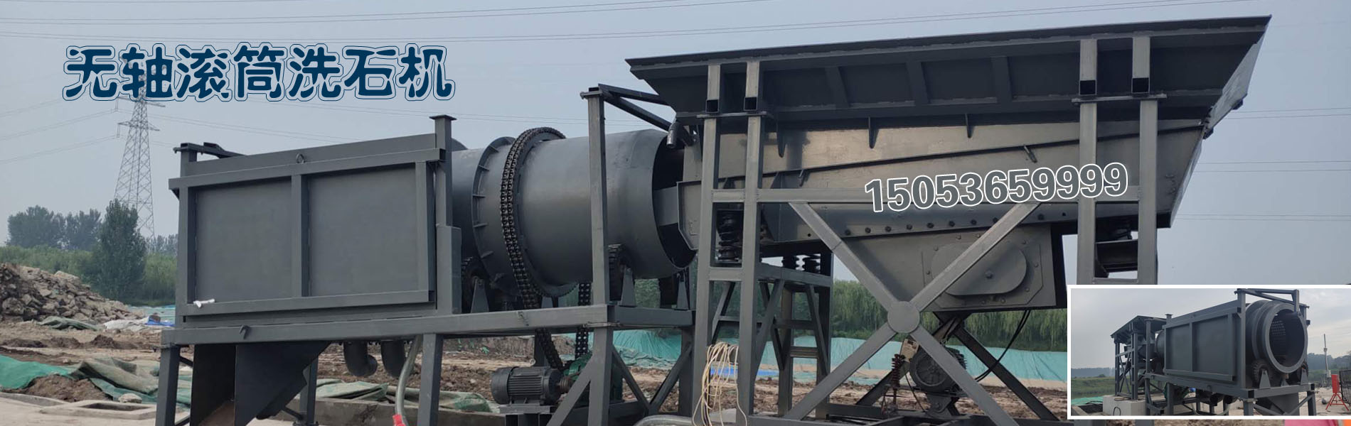 無軸滾筒洗砂機(jī)